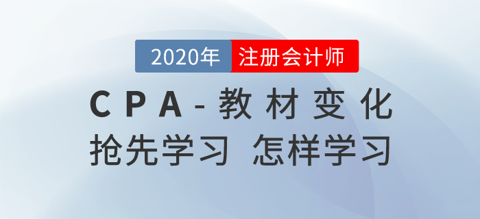 注冊會計(jì)師教材變化后如何學(xué)習(xí),，哪些可以搶先學(xué)