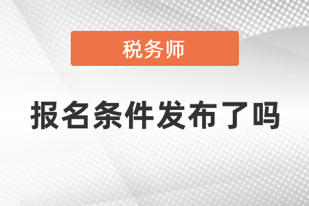 2021稅務(wù)師報名條件發(fā)布了嗎