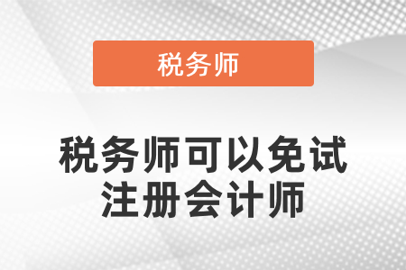 稅務(wù)師可以免試注冊(cè)會(huì)計(jì)師？