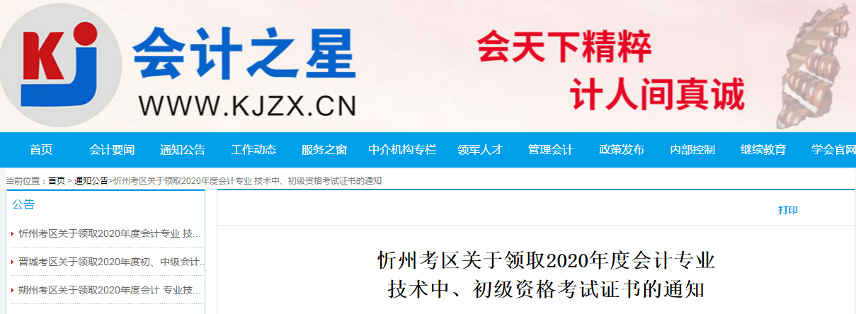 山西省忻州市2020年中級會計師考試證書領(lǐng)取通知