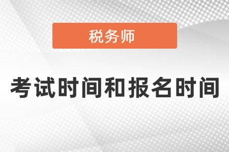 稅務師考試時間、報名時間、各科難度