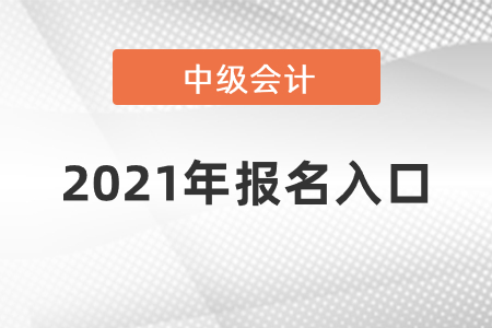 21年中級會計報名入口