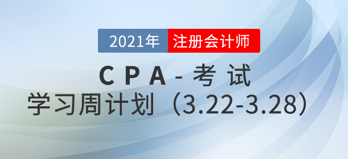 2021年注冊會計師備考學(xué)習(xí)周計劃（3.22-3.28）