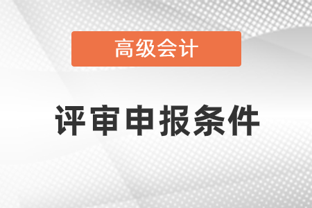 云南省2021年高級會計師職稱評審條件