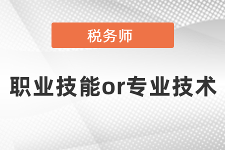 稅務(wù)師屬于職業(yè)技能還是專業(yè)技術(shù),？