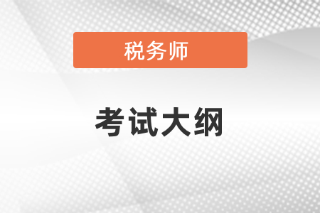 2021年稅務師考試大綱公布了嗎,？