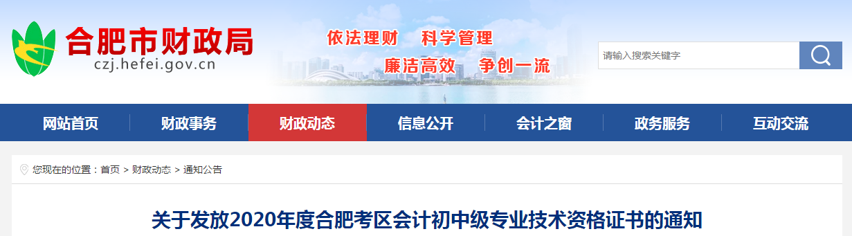 安徽省合肥市2020年中級會計師考試證書領(lǐng)取通知