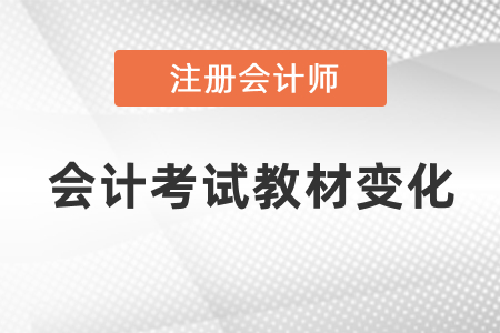 2021年注會會計考試教材變化