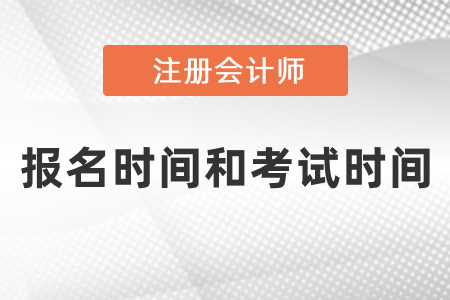 2021年注冊會計師報名時間和考試時間