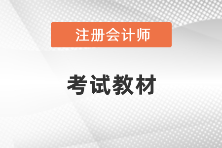 2021年注冊(cè)會(huì)計(jì)師考試教材出來(lái)了嗎,？