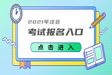 2021年河南省商丘注冊(cè)會(huì)計(jì)師考試報(bào)名入口已開通