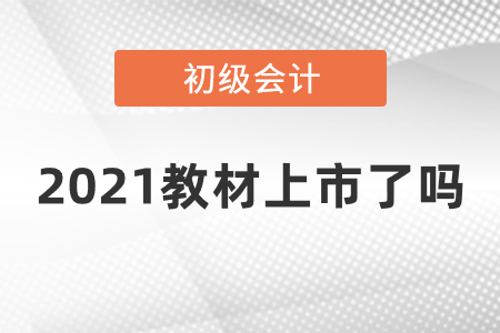 2021初級(jí)會(huì)計(jì)教材上市了嗎