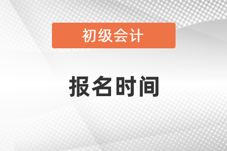 2021年初級(jí)會(huì)計(jì)報(bào)名時(shí)間及考試時(shí)間