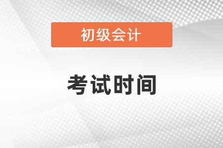 2021年初級(jí)會(huì)計(jì)考試時(shí)間和報(bào)考條件