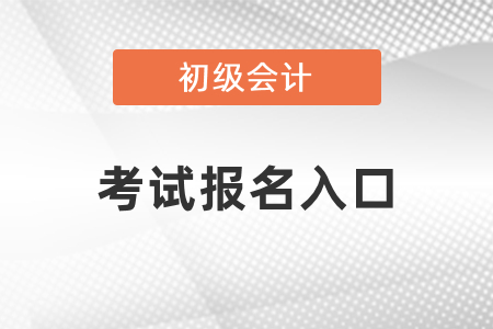 2021年福建初級會計考試報名入口