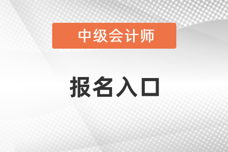 2021年浙江中級(jí)會(huì)計(jì)師考試報(bào)名入口