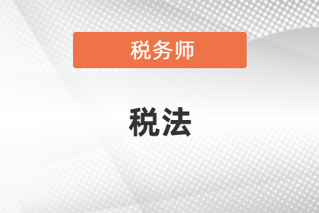 看注會的稅法能過稅務師的稅法嗎？