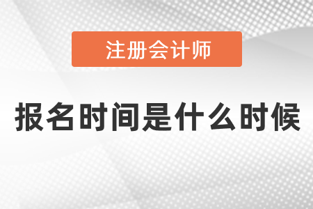 cpa2021年報(bào)名時(shí)間是什么時(shí)候