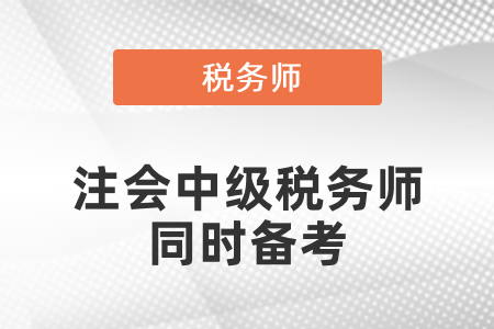 注會中級會計稅務師同時備考