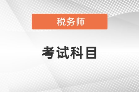 黑龍江2022年稅務(wù)師考試科目有哪些？