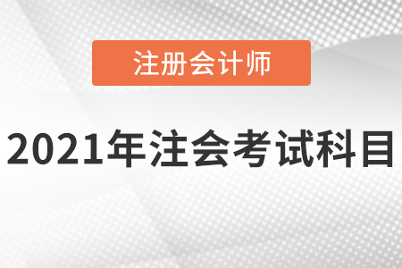 2021年注會(huì)考試科目