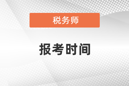 2021年稅務(wù)師報(bào)名時(shí)間,、報(bào)名入口