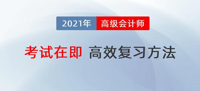 高級會計師備考時間不足60天,，怎樣復(fù)習(xí)最高效,？