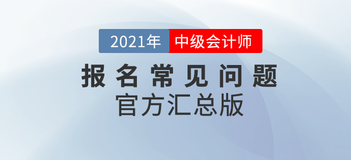 2021年中級會計考試報名常見問題整理,！官方政策匯總版！