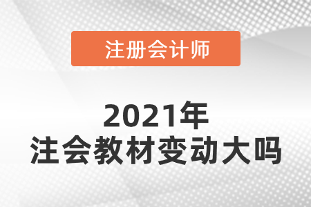 2021年注會教材變動大嗎