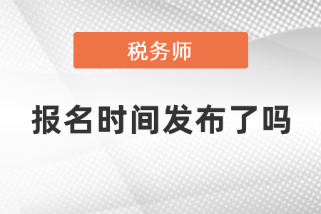 2021年稅務師考試報名時間發(fā)布了嗎