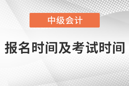 上海中級會計師2021年報名時間及考試時間