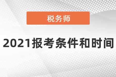 2021稅務(wù)師報(bào)考條件和時間