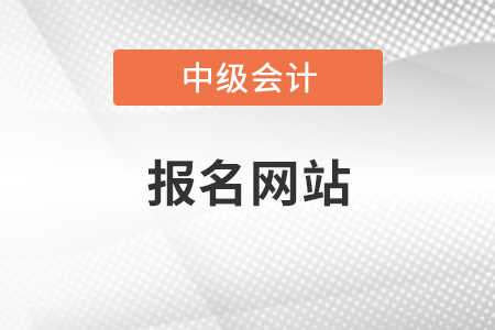 福建省廈門中級會計(jì)報名網(wǎng)站