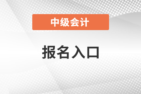 廣東省江門中級(jí)會(huì)計(jì)師2021年報(bào)名入口