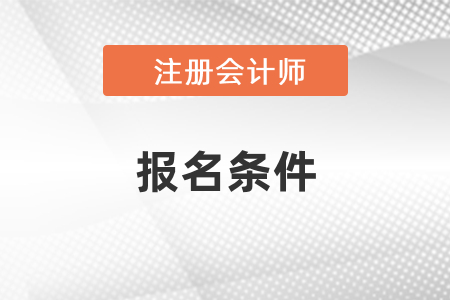 報考注冊會計師考試的條件