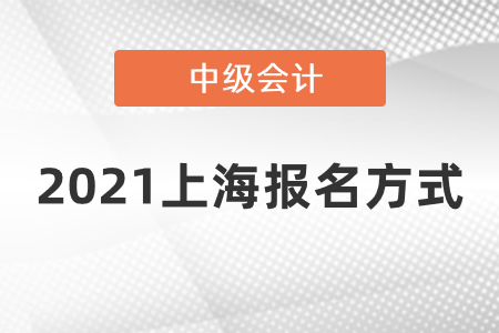 2021上海市嘉定區(qū)中級會計報名方式