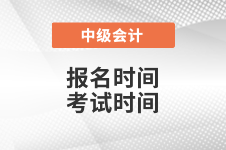 2021年中級會計報名時間及考試時間