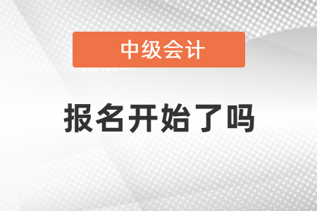 中級會計職稱報名2021年度開始了嗎