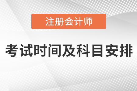 2021年注冊(cè)會(huì)計(jì)師考試時(shí)間及科目安排