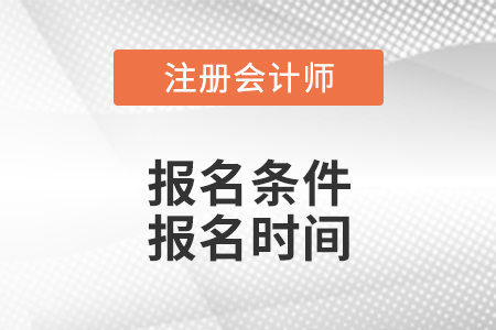 廣東注冊(cè)會(huì)計(jì)師報(bào)名條件和報(bào)名時(shí)間