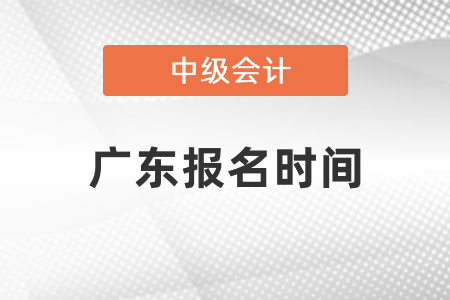 2021年廣東省河源中級(jí)會(huì)計(jì)師報(bào)名時(shí)間