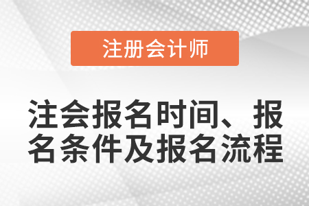 注會報名時間,、報名條件及報名流程