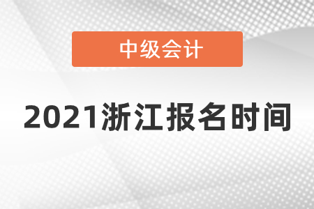 2021浙江省溫州中級(jí)會(huì)計(jì)報(bào)名時(shí)間確定了嗎