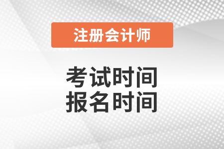 2021注冊會計師報名時間及考試時間