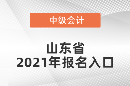 山東省濰坊中級會計師2021年報名入口