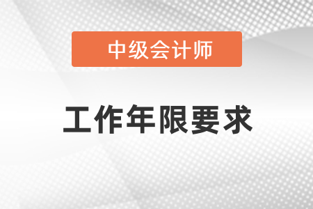 2021年中級會計考試工作年限要求