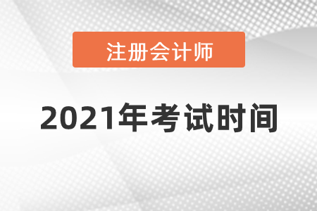 注冊會計師考試2021年考試時間