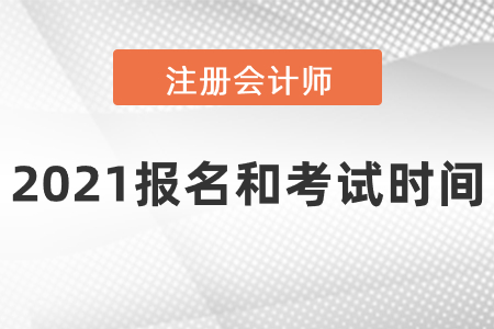 2021注冊會計(jì)師報(bào)名和考試時(shí)間