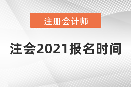 注會2021報名時間