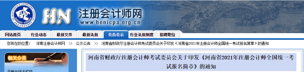 關(guān)于印發(fā)河南省2021年注冊(cè)會(huì)計(jì)師全國(guó)統(tǒng)一考試報(bào)名簡(jiǎn)章的通知